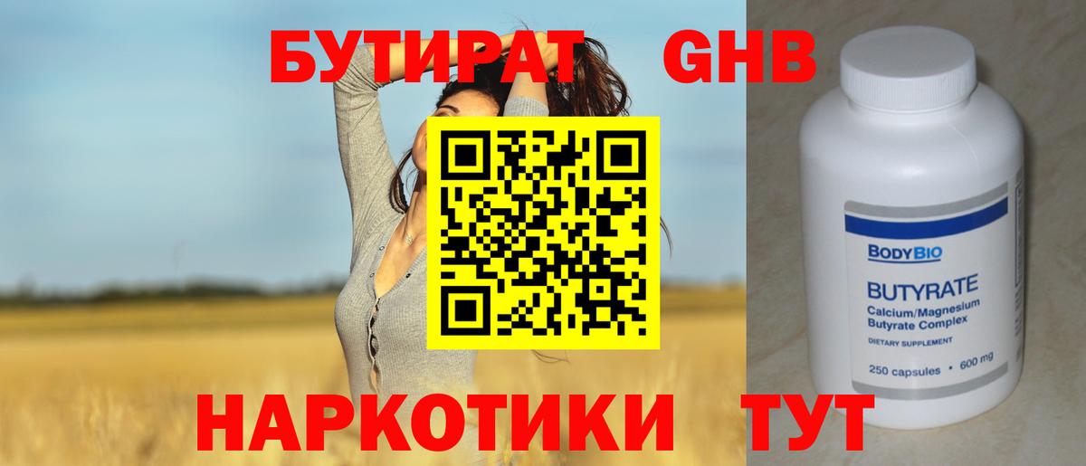 БУТИРАТ вода Благовещенск