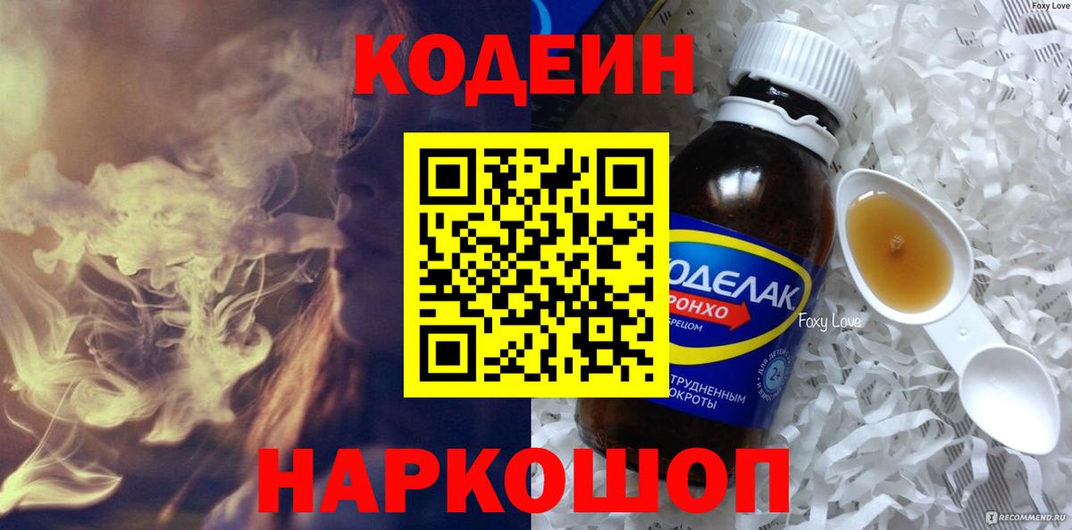Codein напиток Lean (лин) Благовещенск
